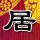 终极一班3